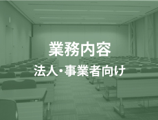 業務内容 法人・事業者向け