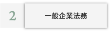 一般企業法務