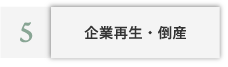 企業再生・倒産