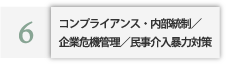 コンプライアンス・内部統制／企業危機管理／民事介入暴力対策