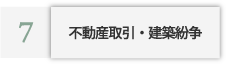 不動産取引・建築紛争