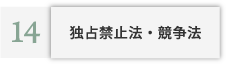 独占禁止法・競争法