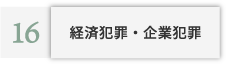 経済犯罪・企業犯罪