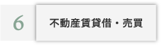 不動産賃貸借・売買