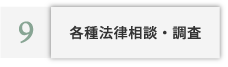 各種法律相談・調査